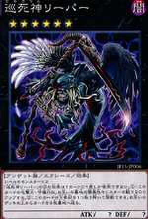 巡死神リーパー NP [JF14-JP010]