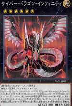 サイバー・ドラゴン・インフィニティ NP [PAC1-JP021]