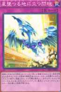 星墜つる地に立つ閃珖 SCR [PP17-JP020]