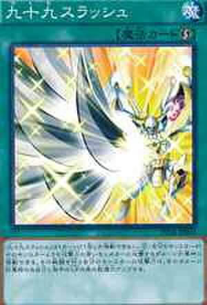 九十九スラッシュ SCR [PP18-JP013]