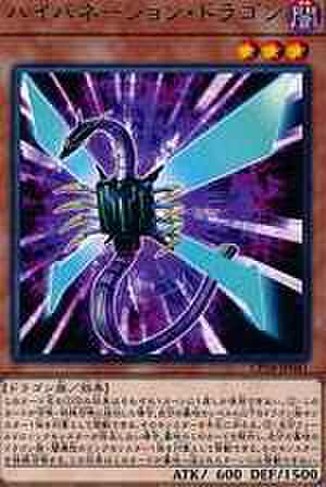 ハイバネーション・ドラゴン R [CP18-JP041]
