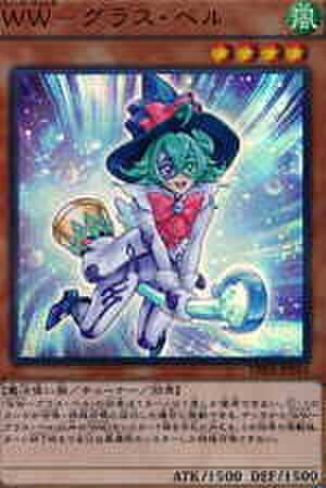 WW-グラス・ベル UR [DBLE-JP014]