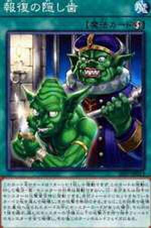 報復の隠し歯 UR [20PP-JP013]
