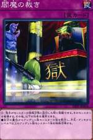 閻魔の裁き N [19PP-JP018]