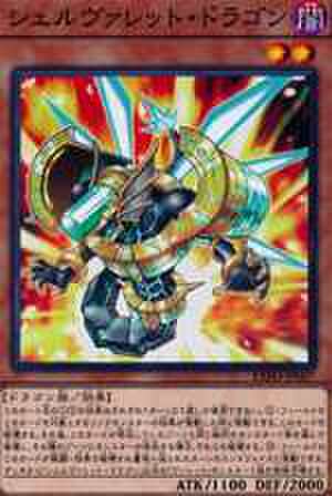 シェルヴァレット・ドラゴン N [EXFO-JP007]