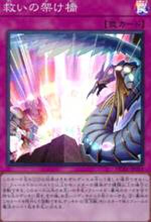 救いの架け橋 SCR [HC01-JP014]