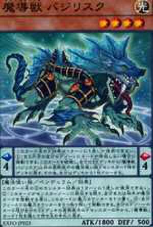 魔導獣 バジリスク N [EXFO-JP025]