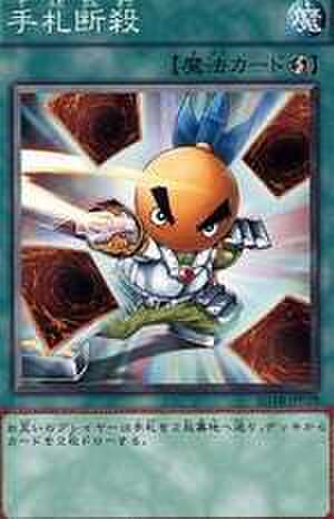 手札断殺 N [SD18-JP029]