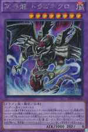 冥界龍 ドラゴネクロ SCR [PP16-JP006]