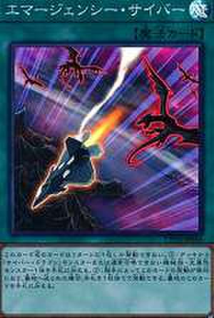 エマージェンシー・サイバー CR [CP18-JP016]