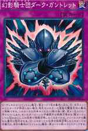 幻影騎士団ダーク・ガントレット SCR [PP18-JP016]
