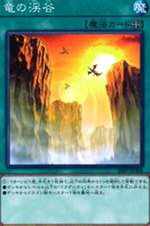 竜の渓谷 N [18SP-JP308]