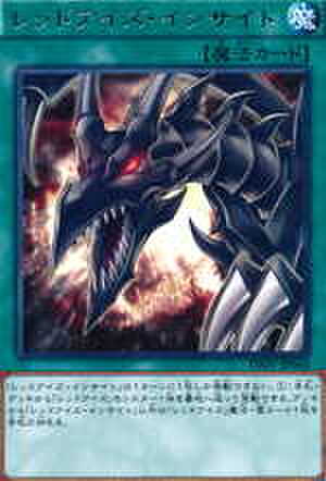 レッドアイズ・インサイト NP [HC01-JP009]