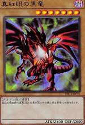 真紅眼の黒竜 SCR [PAC1-JP031]
