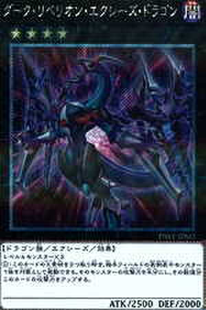 ダーク・リベリオン・エクシーズ・ドラゴン EX-SCR [DBLE-JPS02]