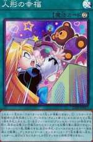 人形の幸福 SCR [21PP-JP017]