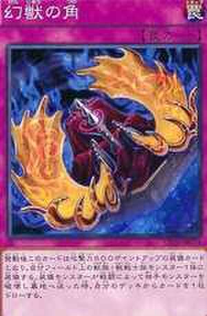 幻獣の角 N [SD24-JP034]