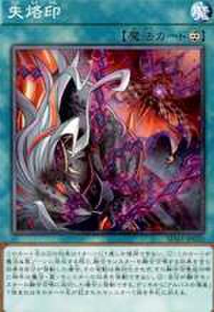 失烙印 NP [SD43-JP020]
