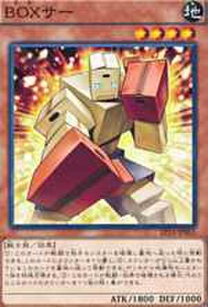 BOXサー N [EP15]