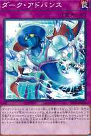 ダーク・アドバンス N [PP18-JP018]