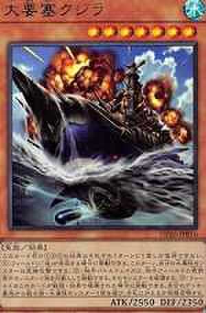大要塞クジラ UR [DP26-JP016]