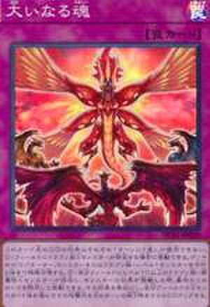 大いなる魂 N [SD46-JP036]