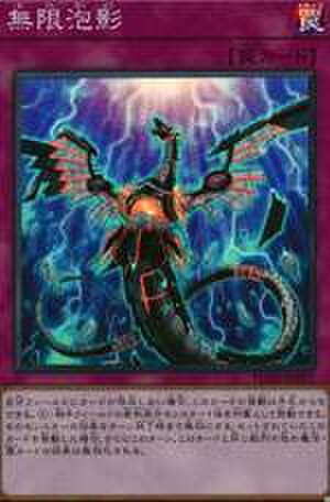 無限泡影 N [TT02-JPB22]