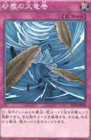砂塵の大竜巻 N [ST14]