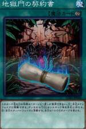 地獄門の契約書 NP [LGB1-JP040]【特価品C】