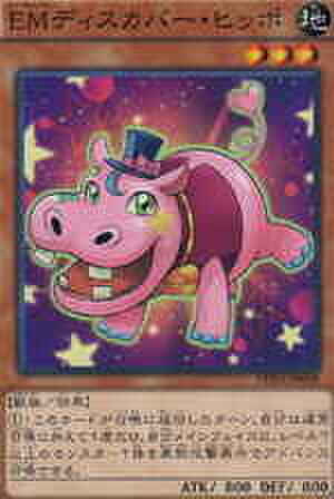 ＥＭディスカバー・ヒッポ N [DUEA-JP008]