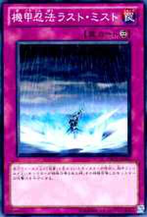機甲忍法ラスト・ミスト N [ORCS]