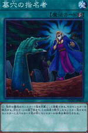 墓穴の指名者 N [SD43-JP029]