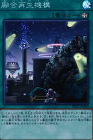 融合再生機構 N [SD43-JP025]