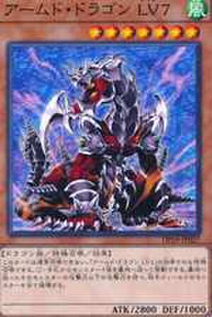 アームド・ドラゴン LV7 N [DP19-JP027]