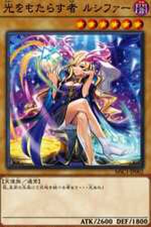 光をもたらす者 ルシファー N [MSC1-JP002]