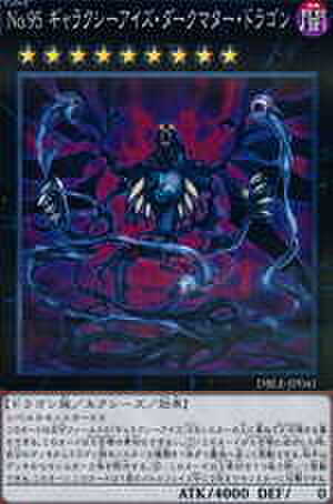 No.95 ギャラクシーアイズ・ダークマター・ドラゴン NP [DBLE-JP041]