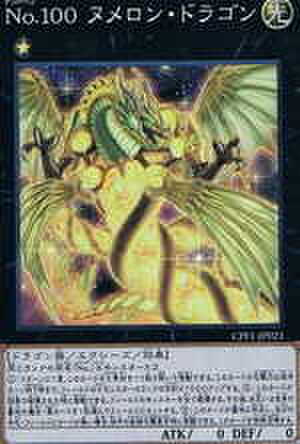 No.100 ヌメロン・ドラゴン UR [CPF1-JP021]