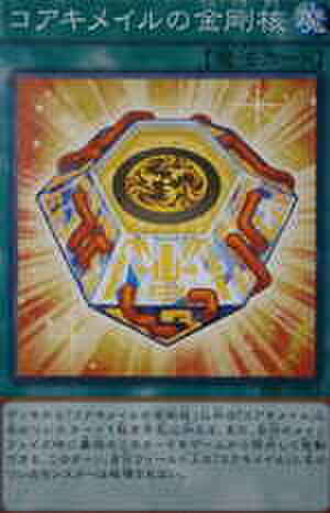 コアキメイルの金剛核 N [PRIO-JP065]