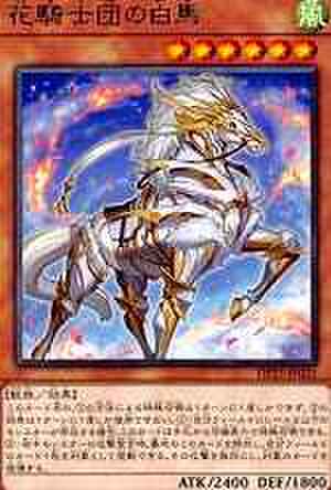 花騎士団の白馬 R [DP25-JP021]