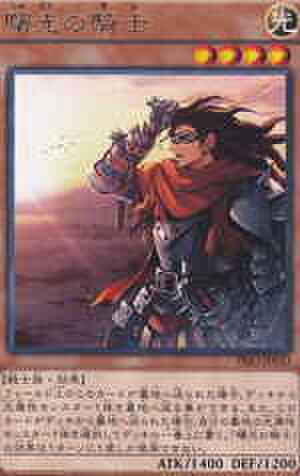 曙光の騎士 R [PRIO-JP033]