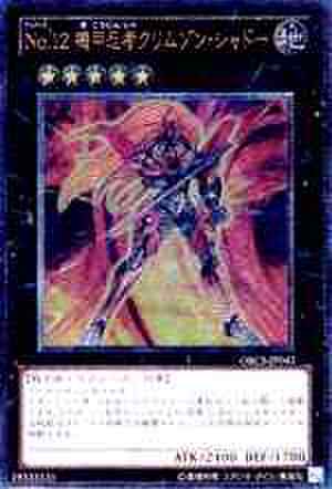 No.12 機甲忍者クリムゾン・シャドー UTR [ORCS]