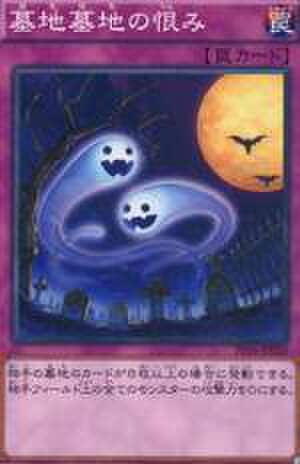 墓地墓地の恨み N [PP16-JP020]
