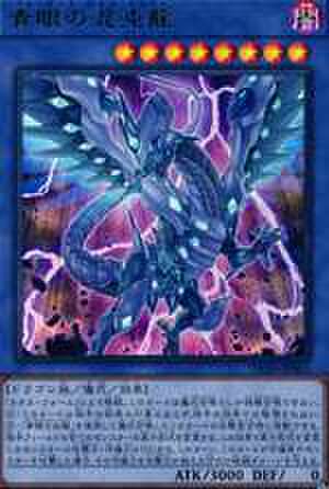 青眼の混沌龍 UR [DP20-JP001]