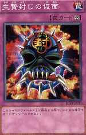 生贄封じの仮面 N [SD15-JP031]