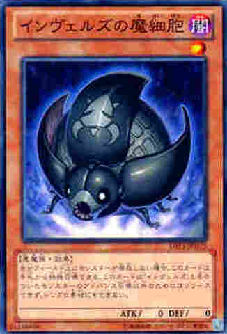 インヴェルズの魔細胞 N  [DS13-JPD15]