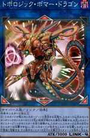 トポロジック・ボマー・ドラゴン NP [LGB1-JP047]【特価品D】