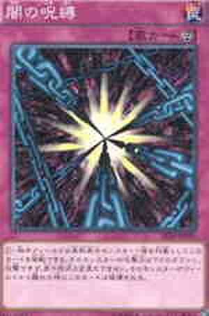 闇の呪縛 N [ST14]