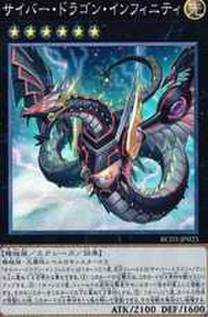 サイバー・ドラゴン・インフィニティ SCR [PAC1-JP021・新規イラスト]