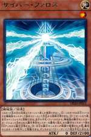 サイバー・ファロス R [DP20-JP013]