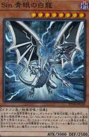 Ｓｉｎ 青眼の白龍 NP [AT03]
